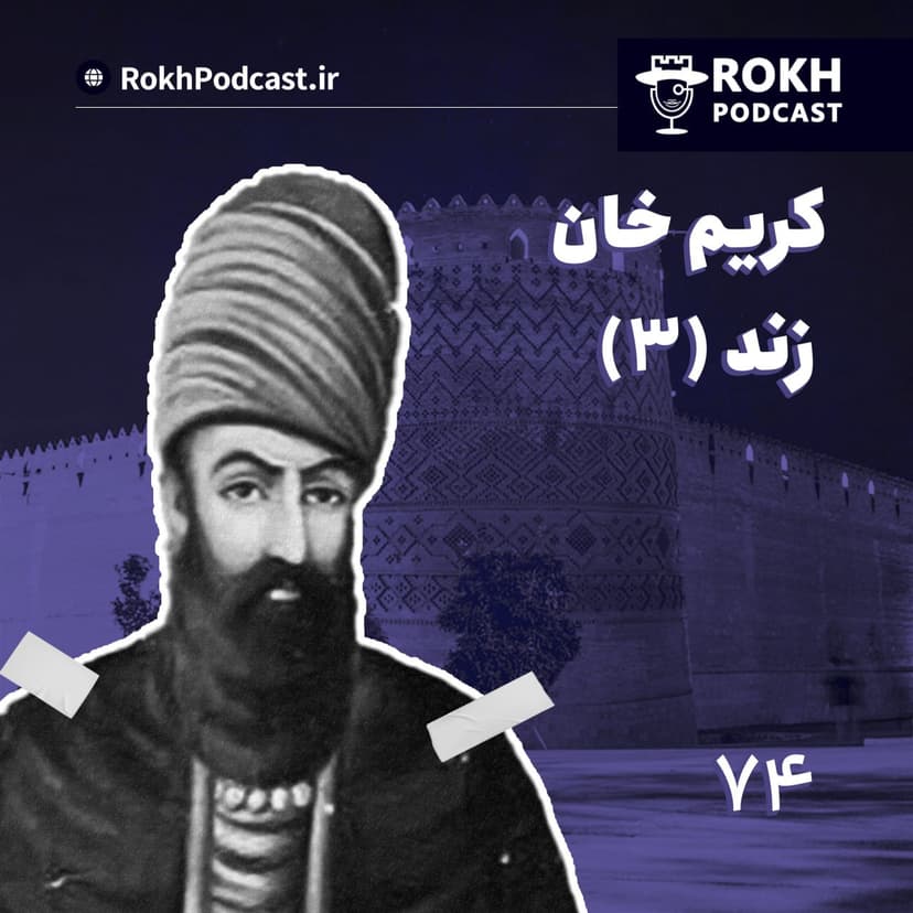 Cover image for زندگی نامه کریم خان زند
